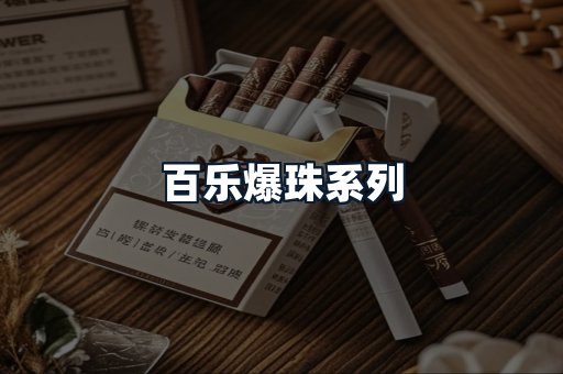 百乐爆珠系列