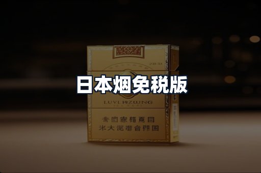 日本烟免税版